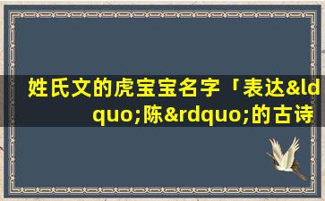 姓氏文的虎宝宝名字「表达“陈”的古诗词，给男孩取名字」