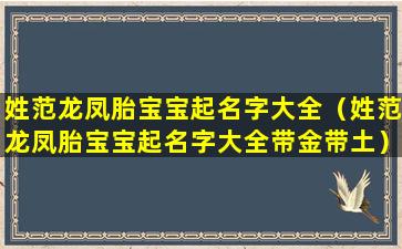 姓范龙凤胎宝宝起名字大全（姓范龙凤胎宝宝起名字大全带金带土）