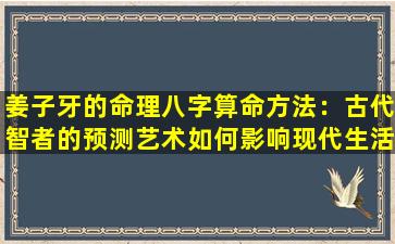 姜子牙的命理八字算命方法：古代智者的预测艺术如何影响现代生活