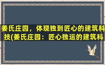 姜氏庄园，体现独到匠心的建筑科技(姜氏庄园：匠心独运的建筑科技实践)