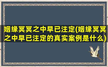 姻缘冥冥之中早已注定(姻缘冥冥之中早已注定的真实案例是什么)