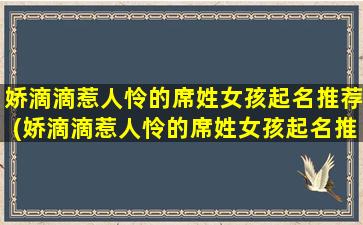 娇滴滴惹人怜的席姓女孩起名推荐(娇滴滴惹人怜的席姓女孩起名推荐，名字如何选择对宝宝一生都有影响！)