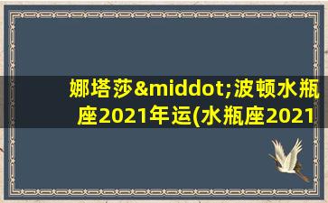 娜塔莎·波顿水瓶座2021年运(水瓶座2021塔罗运势）