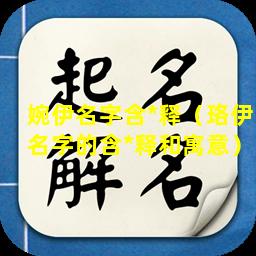 婉伊名字含*释（珞伊名字的含*释和寓意）