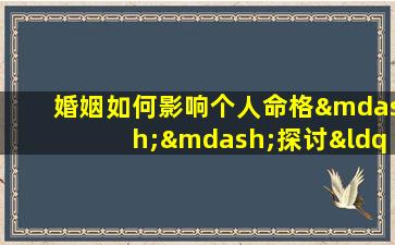 婚姻如何影响个人命格——探讨“娶完老婆后命格变了”的现象