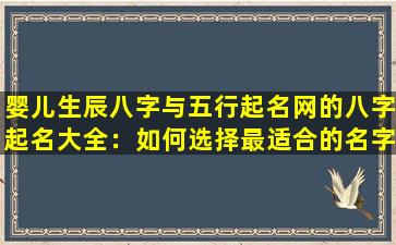 婴儿生辰八字与五行起名网的八字起名大全：如何选择最适合的名字