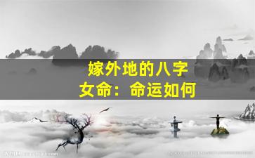 嫁外地的八字女命：命运如何