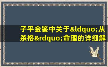 子平金鉴中关于“从杀格”命理的详细解读是什么