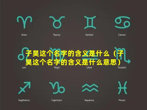 子昊这个名字的含义是什么（子昊这个名字的含义是什么意思）