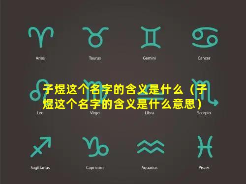 子煜这个名字的含义是什么（子煜这个名字的含义是什么意思）