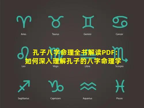 孔子八字命理全书解读PDF：如何深入理解孔子的八字命理学