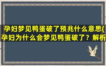 孕妇梦见鸭蛋破了预兆什么意思(孕妇为什么会梦见鸭蛋破了？解析梦境预兆含义)