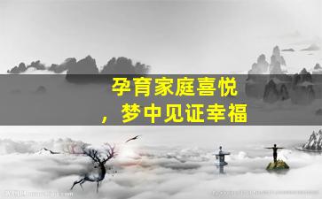 孕育家庭喜悦，梦中见证幸福