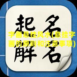 字画悬挂风水(悬挂字画的原则和注意事项)