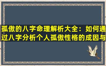 孤傲的八字命理解析大全：如何通过八字分析个人孤傲性格的成因与影响