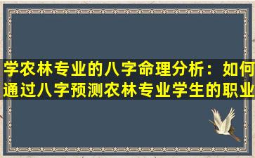 学农林专业的八字命理分析：如何通过八字预测农林专业学生的职业发展