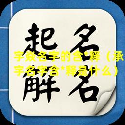 宇焱名字的含*释（承宇名字含*释是什么）