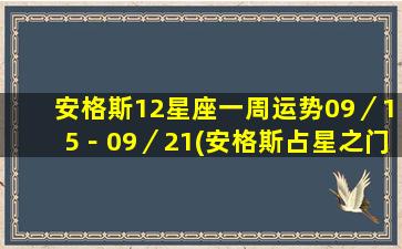 安格斯12星座一周运势09／15－09／21(安格斯占星之门星盘）