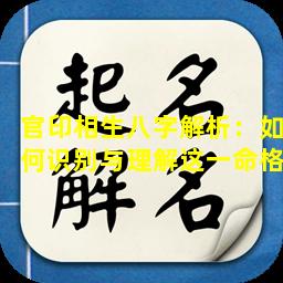 官印相生八字解析：如何识别与理解这一命格