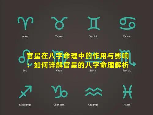 官星在八字命理中的作用与影响：如何详解官星的八字命理解析