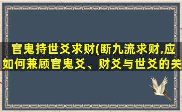 官鬼持世爻求财(断九流求财,应如何兼顾官鬼爻、财爻与世爻的关系)