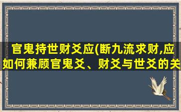 官鬼持世财爻应(断九流求财,应如何兼顾官鬼爻、财爻与世爻的关系)