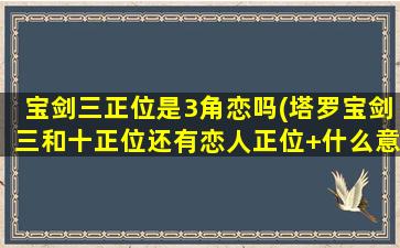 宝剑三正位是3角恋吗(塔罗宝剑三和十正位还有恋人正位+什么意思啊)