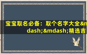 宝宝取名必备：取个名字大全——精选吉祥如意的名字！