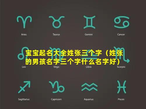 宝宝起名大全姓张三个字（姓张的男孩名字三个字什么名字好）