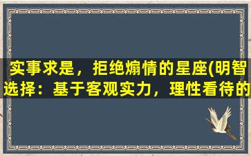 实事求是，拒绝煽情的星座(明智选择：基于客观实力，理性看待的十二星座排名)