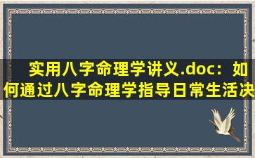 实用八字命理学讲义.doc：如何通过八字命理学指导日常生活决策