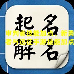 审判者技能加点、新勇者与远征手游技能加点