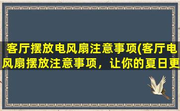 客厅摆放电风扇注意事项(客厅电风扇摆放注意事项，让你的夏日更舒适)