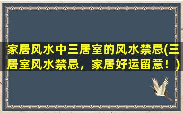 家居风水中三居室的风水禁忌(三居室风水禁忌，家居好运留意！)