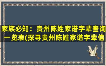 家族必知：贵州陈姓家谱字辈查询一览表(探寻贵州陈姓家谱字辈信息，全面了解陈氏宗族渊源)