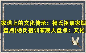 家谱上的文化传承：杨氏祖训家规盘点(杨氏祖训家规大盘点：文化传承不可或缺)