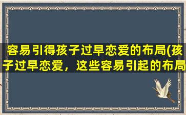 容易引得孩子过早恋爱的布局(孩子过早恋爱，这些容易引起的布局需引起关注！)