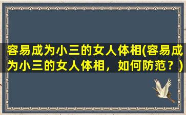 容易成为小三的女人体相(容易成为小三的女人体相，如何防范？)