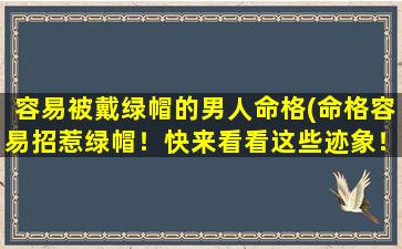 容易被戴绿帽的男人命格(命格容易招惹绿帽！快来看看这些迹象！)