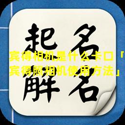 宾得相机是什么卡口「宾得照相机使用方法」