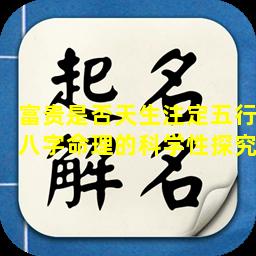 富贵是否天生注定五行八字命理的科学性探究