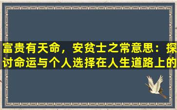 富贵有天命，安贫士之常意思：探讨命运与个人选择在人生道路上的影响