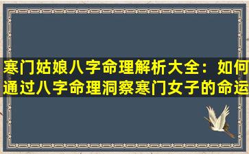 寒门姑娘八字命理解析大全：如何通过八字命理洞察寒门女子的命运走向