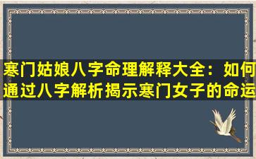 寒门姑娘八字命理解释大全：如何通过八字解析揭示寒门女子的命运轨迹