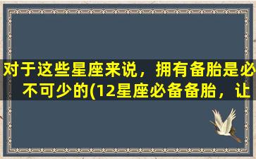 对于这些星座来说，拥有备胎是必不可少的(12星座必备备胎，让爱情加速前进！)