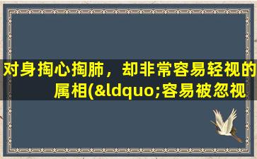 对身掏心掏肺，却非常容易轻视的属相(“容易被忽视的属相：以身掏心却不得其信任的人群”)