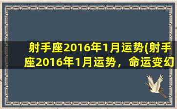 射手座2016年1月运势(射手座2016年1月运势，命运变幻无常，让你意外收获成功)