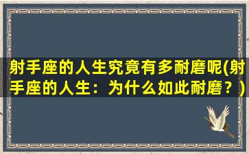 射手座的人生究竟有多耐磨呢(射手座的人生：为什么如此耐磨？)