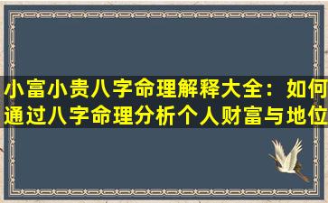 小富小贵八字命理解释大全：如何通过八字命理分析个人财富与地位