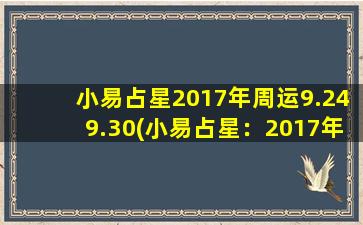 小易占星2017年周运9.249.30(小易占星：2017年周运解析，9月24日-9月30日)